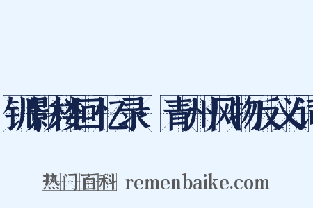 钏影楼回忆录·青州风物反义词是什么意思的图片